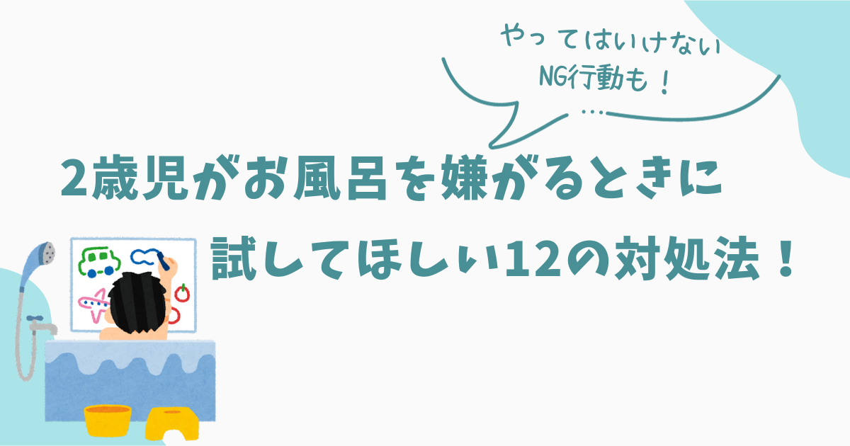 2歳　お風呂　嫌がる　アイキャッチ