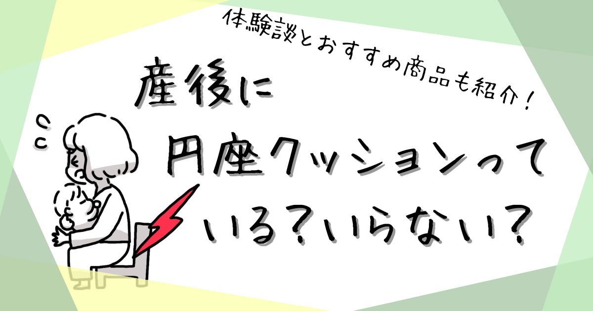 産後　円座クッション　いらない　アイキャッチ