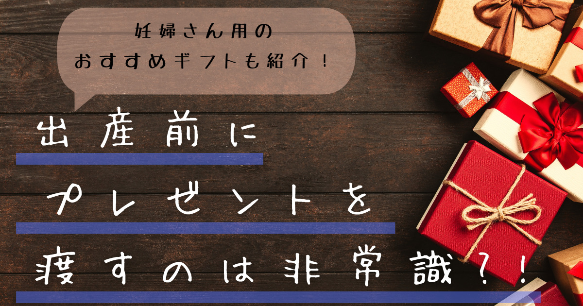 出産前　プレゼント　非常識　アイキャッチ