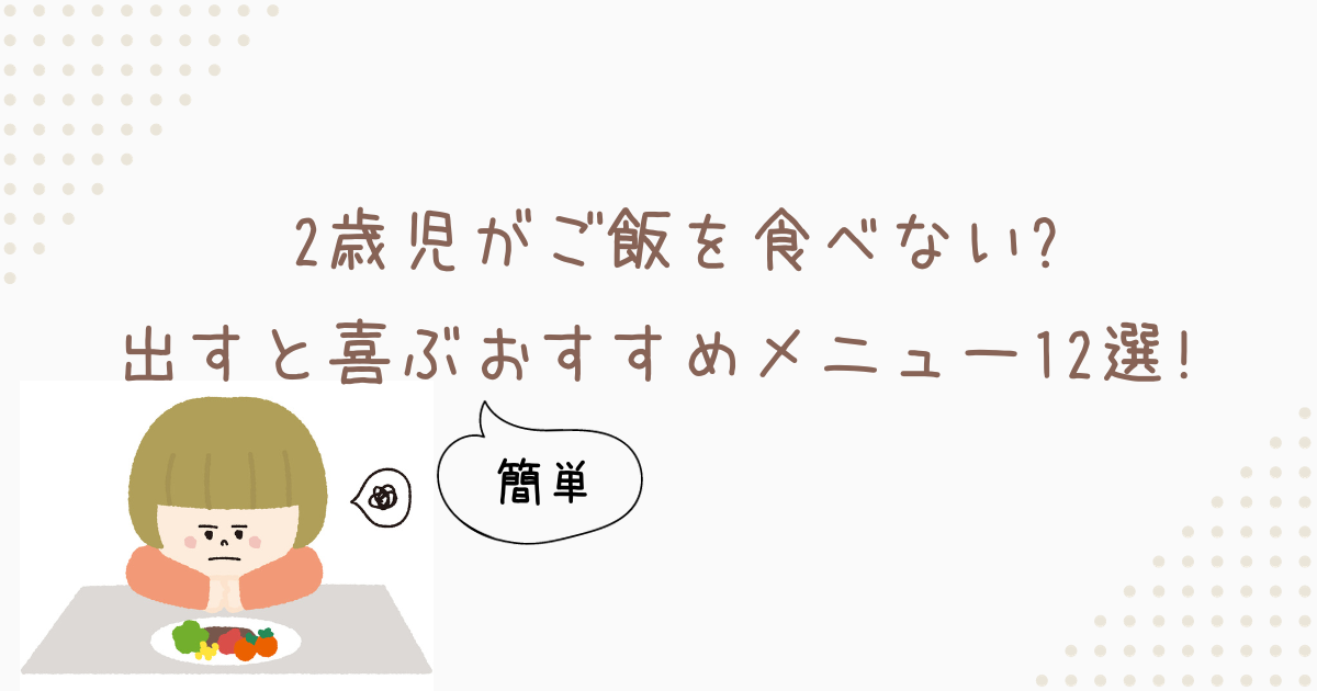 2歳　ご飯　食べない　メニュー　アイキャッチ