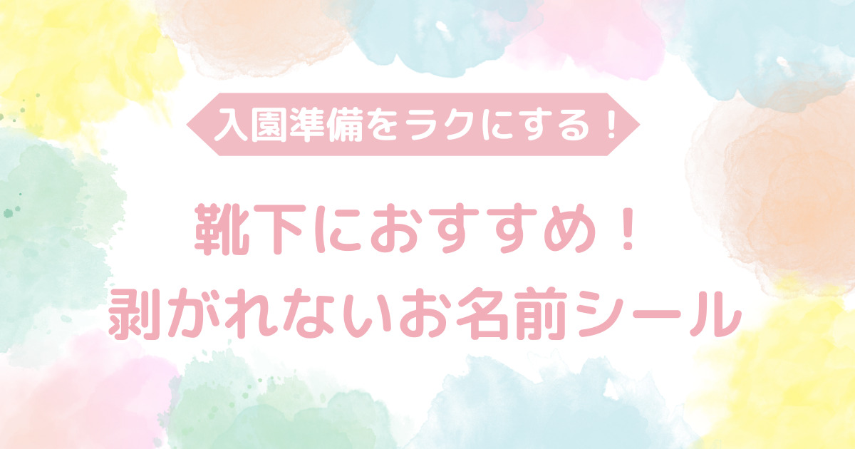 靴下　名前シール　剥がれない　アイキャッチ