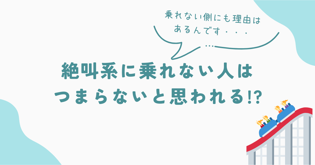 絶叫乗れない人　つまらない　アイキャッチ