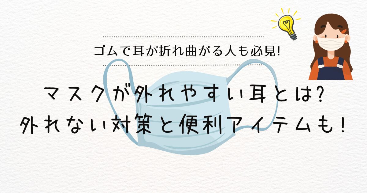 マスク　外れやすい　耳　アイキャッチ