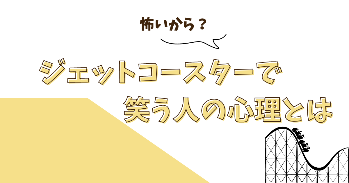 ジェットコースター　笑う　心理のアイキャッチ