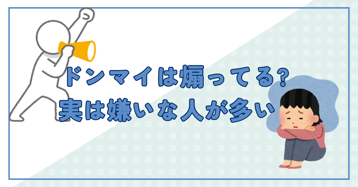 ドンマイ　煽り　アイキャッチ