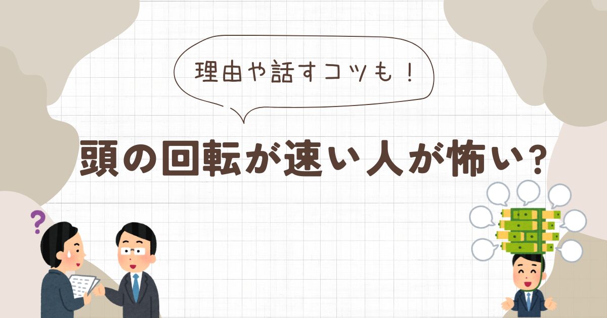 頭の回転が速い人　怖い　　アイキャッチ