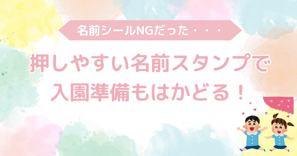 保育園で名前シールがだめ?禁止・書きたくないなら名前スタンプがおすすめ! ゆゆぷくログ