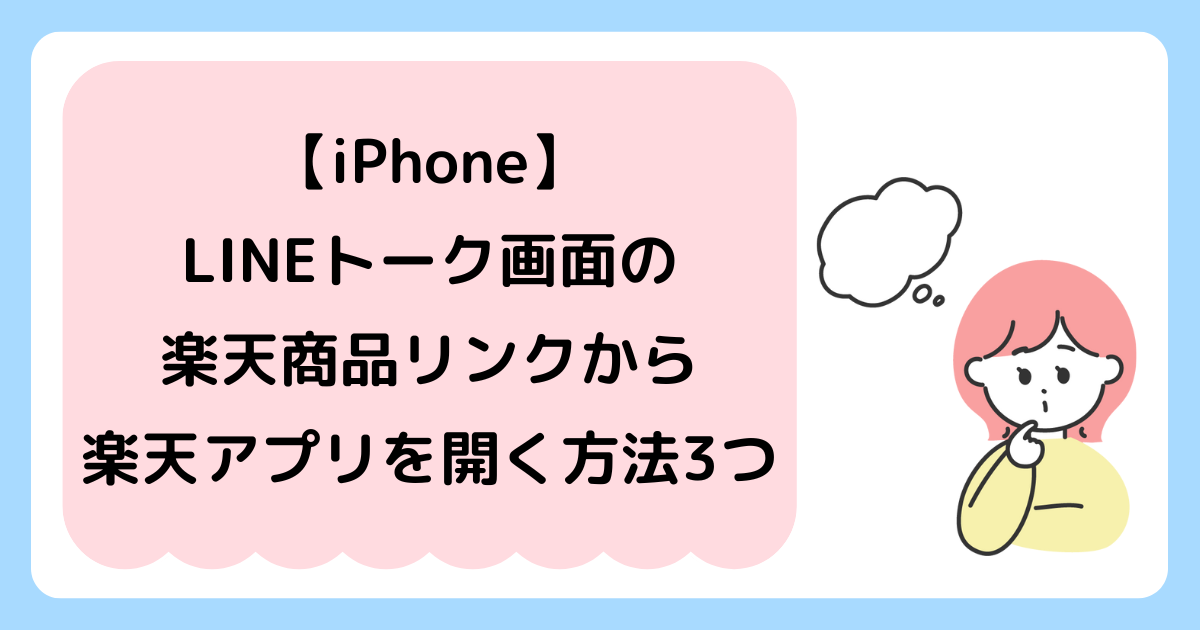 LINE　楽天市場アプリ　開かない　アイキャッチ