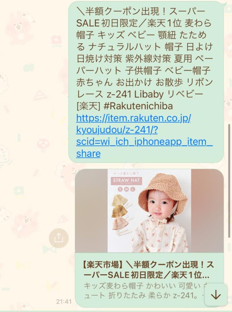 LINEから楽天アプリ開くまで　例1-1