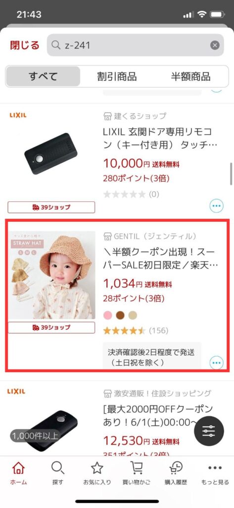 LINEから楽天アプリ開くまで　例1-5