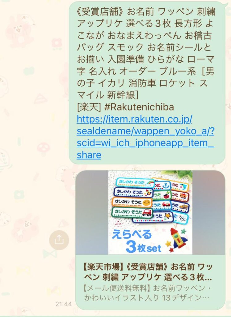 LINEから楽天アプリ開くまで　例3-4