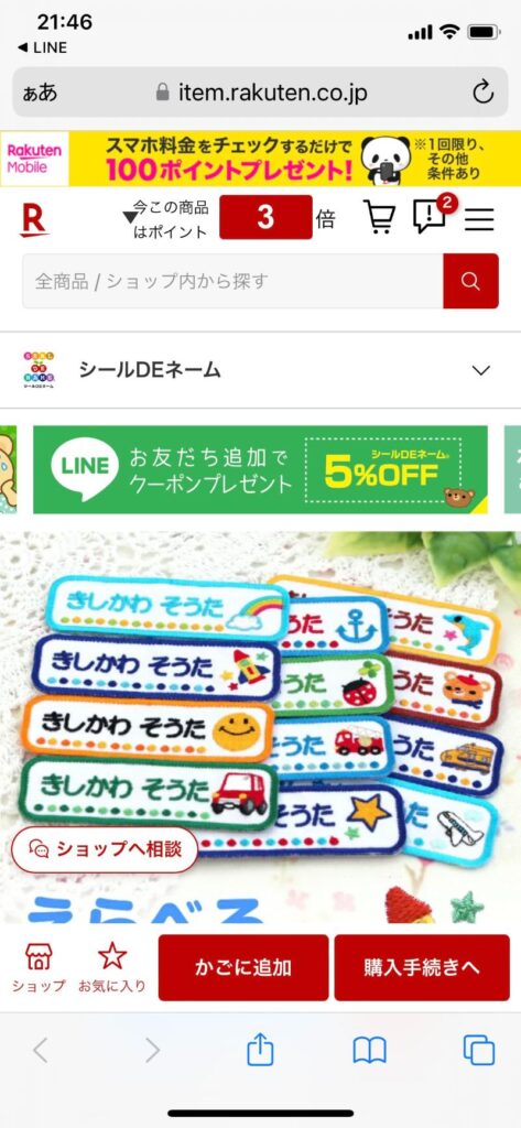 LINEから楽天アプリ開くまで　例3-5