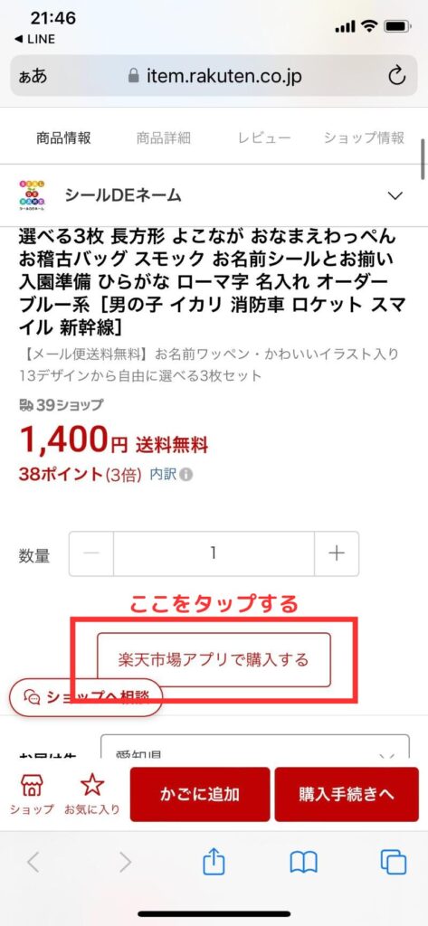 LINEから楽天アプリ開くまで　例3-6