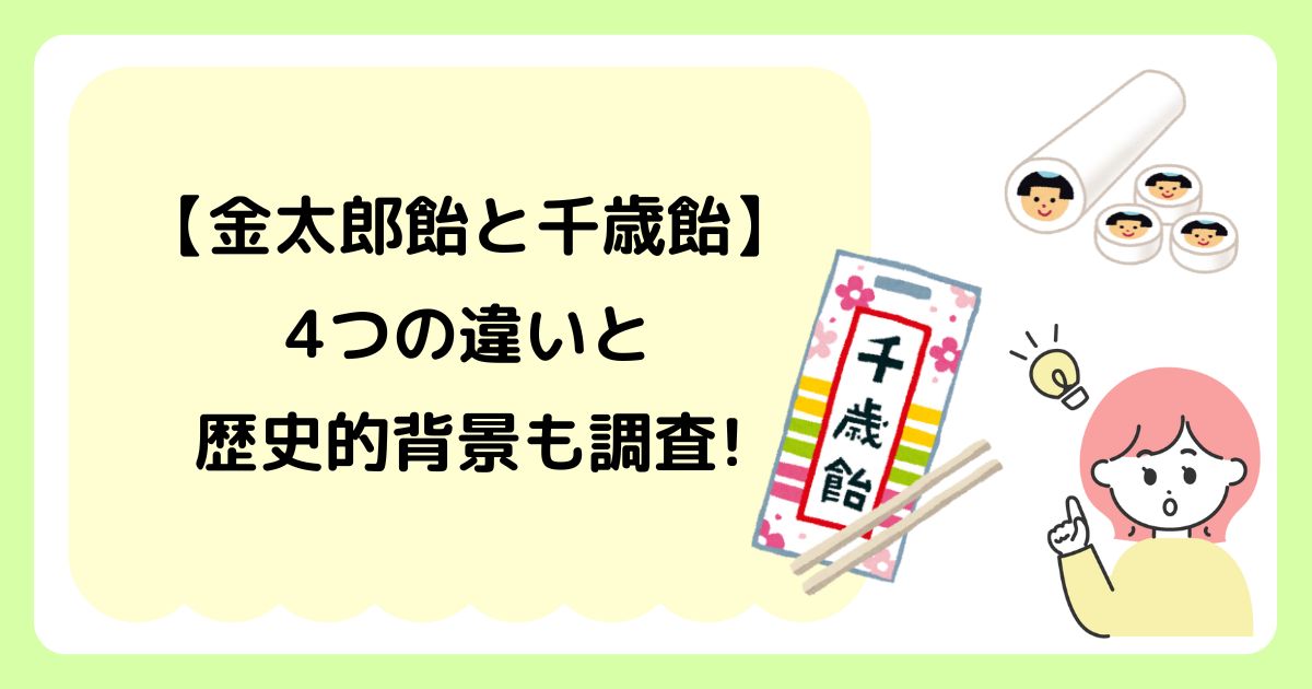 金太郎飴　千歳飴　違い